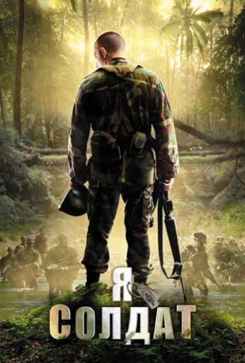 Я солдат (2010) онлайн бесплатно